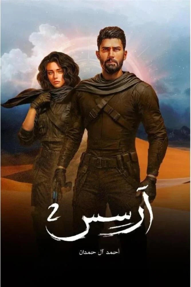 The book Arsus, Part 2 by Ahmed Al Hamdan